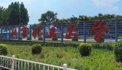 北京化工大学